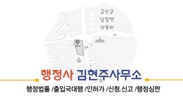 행정사김현주사무소