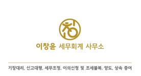 이창윤 세무회계 사무소