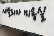 세빌리아 미용실