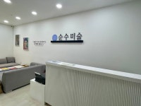 순수미술학원