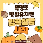복명초등학교병설유치원