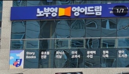 노부영영어드림 김해율하관동 영어교습소