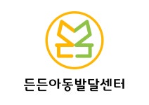 든든아동발달센터
