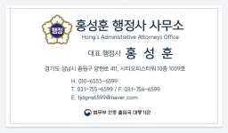 홍성훈 행정사 사무소