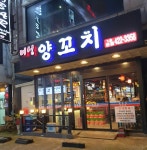 미성양꼬치 방이본점