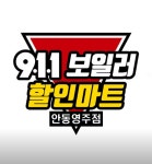 911보일러할인마트 안동영주점