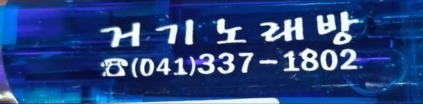 거기노래연습장