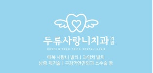 두류사랑니치과의원