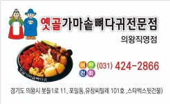 옛골가마솥뼈다귀 의왕직영점