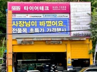 타이어프라자 타이어테크 해운대반송점