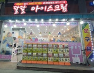 달달아이스크림석적우방점 | 달달아이스크림
