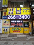 강남 공인중개사사무소