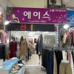 에이스옷가게