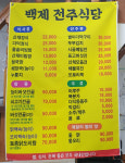 백제전주식당