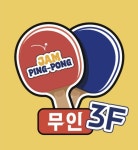 잼탁구 안양일번가점