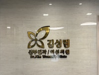 김성림산부인과의원