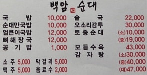 백암 박가네 순대국