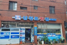 삼천포식당