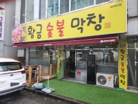 황금숯불막창