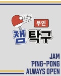 잼탁구 안양일번가점