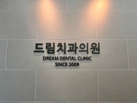 드림치과의원