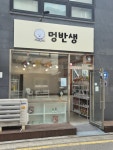 멍반생 반려동물수제간식&용품