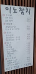 이노참치