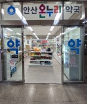 안산온누리약국