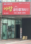 아람공인중개사사무소