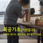 해피웍스목공학원