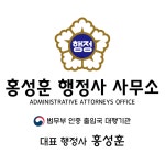 홍성훈 행정사 사무소