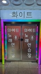 화이트노래연습장