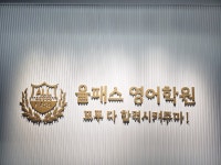 올패스영어학원