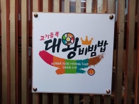 고기듬뿍대왕비빔밥