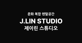 제이린스튜디오