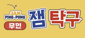 잼탁구 안양일번가점