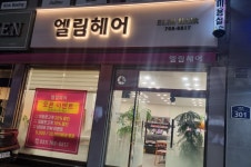엘림헤어