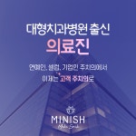미니쉬치과의원 강남점