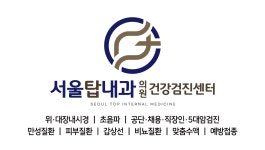 서울탑내과의원