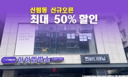 아이엠박스 신림2호점