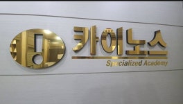 카이노스수학교습소