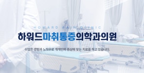 하워드마취통증의학과의원