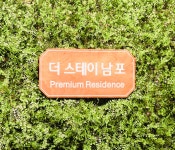 더스테이남포