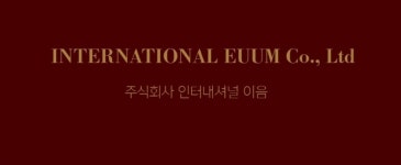 인터내셔널이음