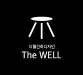 더웰건축디자인