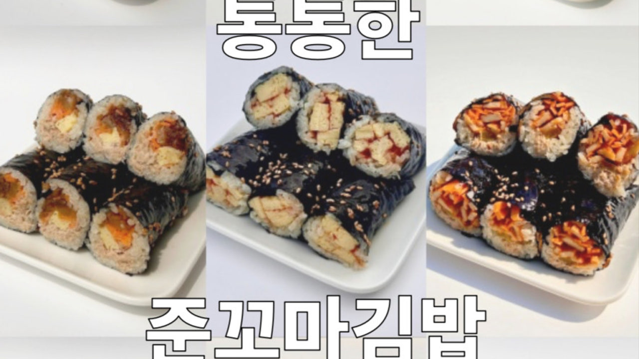 준꼬마김밥