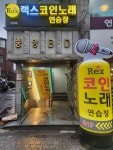 렉스코인노래연습장 신당점