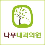 나무내과의원