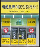 세종토박이공인중개사사무소