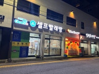 셀프빨래방 크린업24봉선점